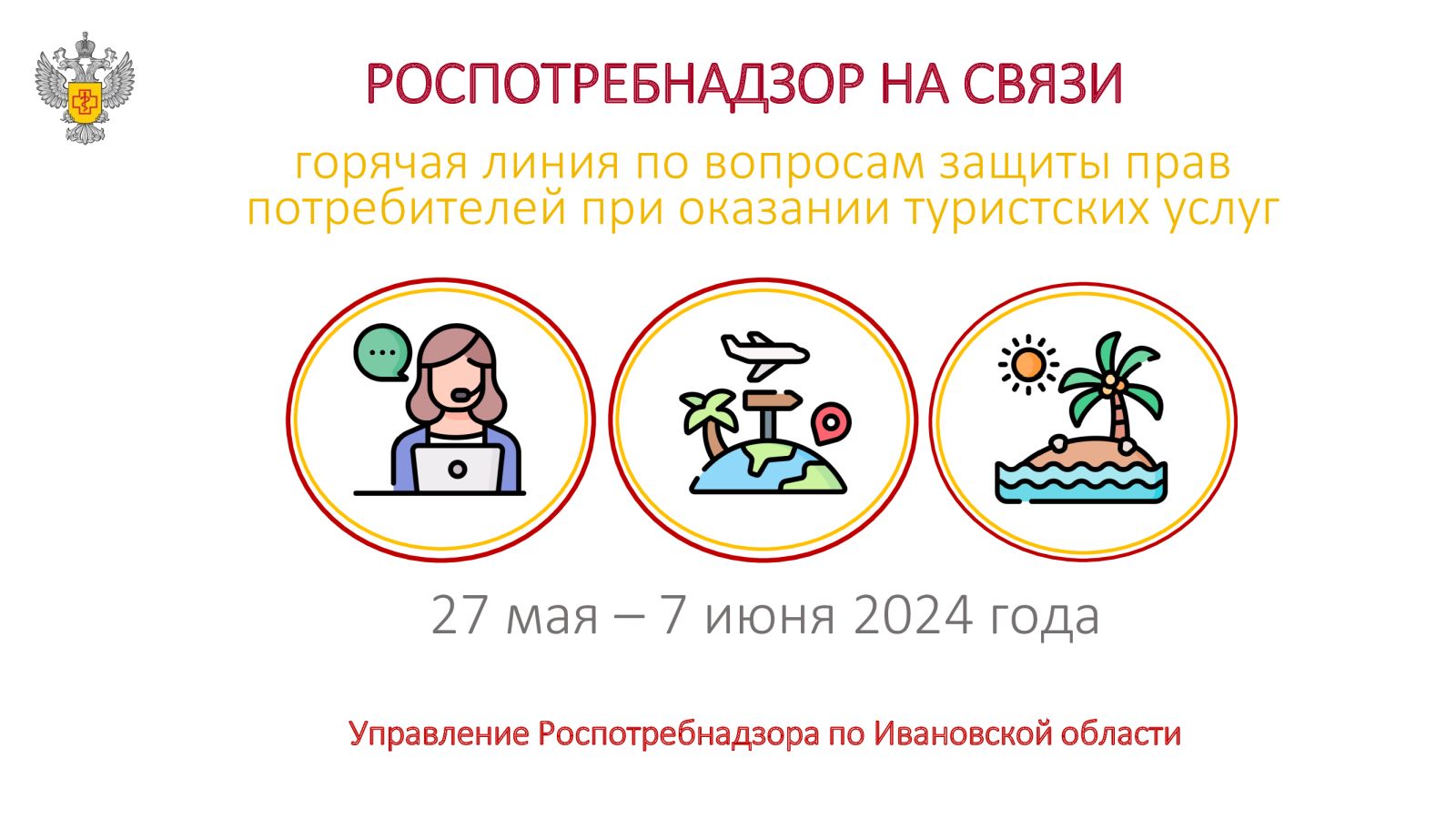 О проведении горячей линии по вопросам защиты прав потребителей при  оказании туристских услуг